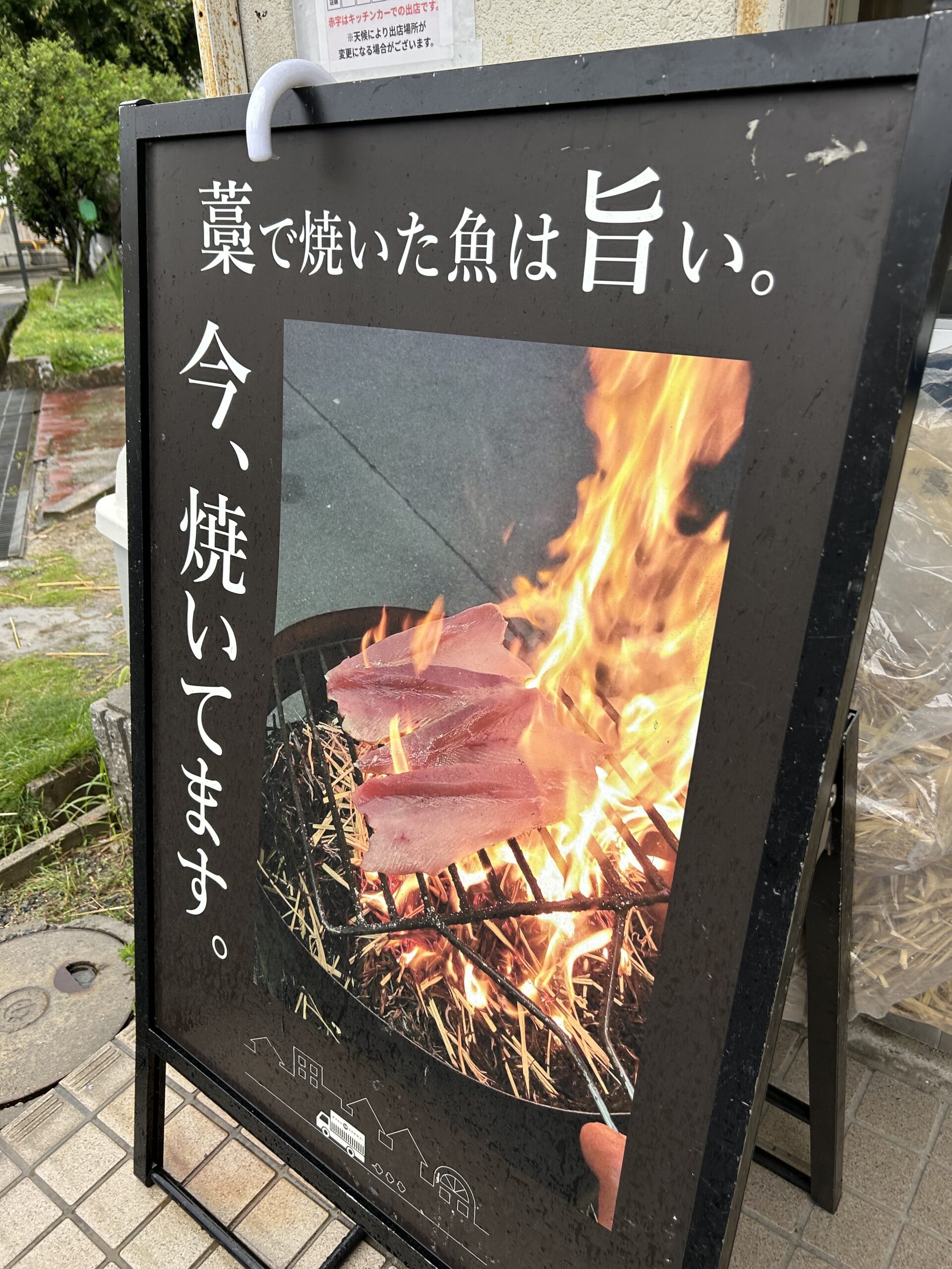 藁ざんまい 藁焼き実演